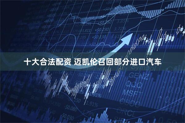十大合法配资 迈凯伦召回部分进口汽车