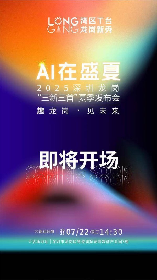 全国股票配资 趣龙岗，见未来！湾区T台邀您共赏科技创新大秀